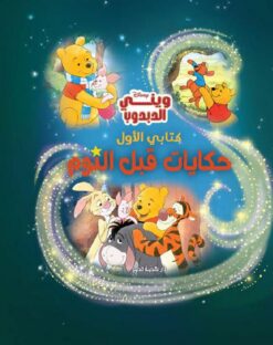 كتابي الأول حكايات قبل النوم: وينى الدبدوب | ISBN 9789771462309 | Kalimat Store