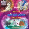 كتابي الأول حكايات قبل النوم: صغار الحيوانات | ISBN 9789771462330 | Kalimat Store
