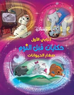 كتابي الأول حكايات قبل النوم: صغار الحيوانات | ISBN 9789771462330 | Kalimat Store