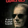 الأعمال الروائية الكاملة | ISBN 9789771462347 | Kalimat Store