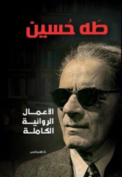 الأعمال الروائية الكاملة | ISBN 9789771462347 | Kalimat Store