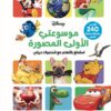 موسوعتي الأولى المصورة: استمتع بالتعلم مع شخصيات ديزني | ISBN 9789771462361 | Kalimat Store