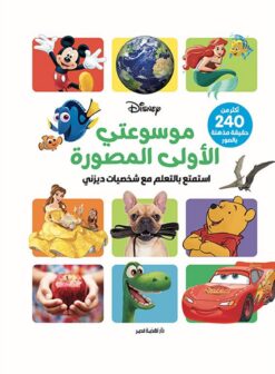 موسوعتي الأولى المصورة: استمتع بالتعلم مع شخصيات ديزني | ISBN 9789771462361 | Kalimat Store