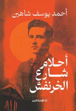 أحلام شارع الخرنفش | ISBN 9789771462392 | Kalimat Store