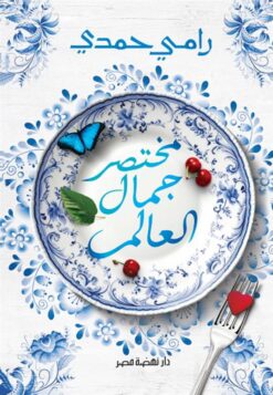 مختصر جمال العالم | ISBN 9789771462408 | Kalimat Store