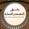 حق الكد والسعاية: مقاربات تأصيلية لحقوق المرأة المسلمة | ISBN 9789771462521 | Kalimat Store