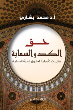 حق الكد والسعاية: مقاربات تأصيلية لحقوق المرأة المسلمة | ISBN 9789771462521 | Kalimat Store