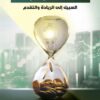 الاستثمار في الابتكار: السبيل إلى الريادة والتقدم | ISBN 9789771462538 | Kalimat Store
