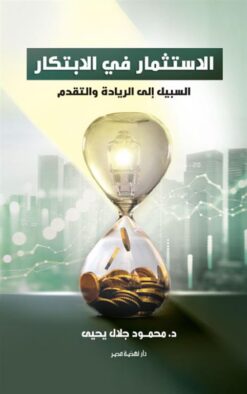 الاستثمار في الابتكار: السبيل إلى الريادة والتقدم | ISBN 9789771462538 | Kalimat Store