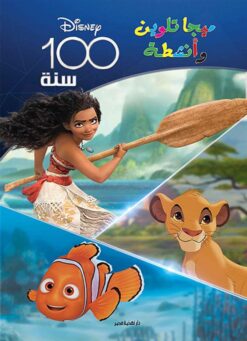 ميجا تلوين وأنشطة: 100 سنة ديزني | ISBN 9789771462545 | Kalimat Store