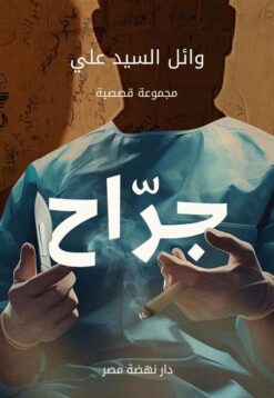 جراح | ISBN 9789771462552 | Kalimat Store