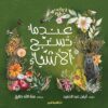 عندما تسبح الأشياء | ISBN 9789771462675 | Kalimat Store