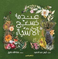عندما تسبح الأشياء | ISBN 9789771462675 | Kalimat Store