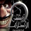 أرض الأحلام: قصة كابتن هوك | ISBN 9789771462743 | Kalimat Store