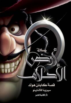 أرض الأحلام: قصة كابتن هوك | ISBN 9789771462743 | Kalimat Store