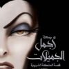 أجمل الجميلات: قصة الملكة الشريرة سيرينا فالنتينو | ISBN 9789771462750 | Kalimat Store