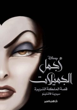 أجمل الجميلات: قصة الملكة الشريرة سيرينا فالنتينو | ISBN 9789771462750 | Kalimat Store