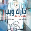 دارك ويب | ISBN 9789771463139 | Kalimat Store