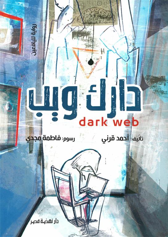 دارك ويب | ISBN 9789771463139 | Kalimat Store