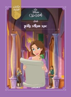 رابونزل عيد ميلاد رائع: أميرات ديزنى | ISBN 9789771463153 | Kalimat Store