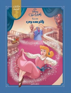 سندريلا زائر سحري: أميرات ديزنى | ISBN 9789771463160 | Kalimat Store