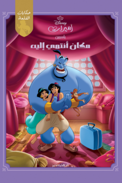 ياسمين مكان أنتمي إليه: أميرات ديزنى | ISBN 9789771463177 | Kalimat Store