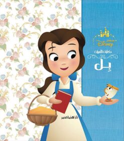 بل: ديزنى حكايات الأميرات | ISBN 9789771463184 | Kalimat Store