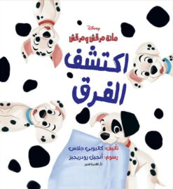 اكتشف الفرق مائة مرقش ومرقش | ISBN 9789771463191 | Kalimat Store