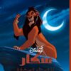 سكار ليلة مظلمة ومخيفة: أشرار ديزنى | ISBN 9789771463207 | Kalimat Store