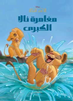 مغامرة نالا الكبرى: ديزنى الأسد الملك | ISBN 9789771463214 | Kalimat Store