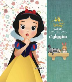 سنو وايت: ديزنى حكايات الأميرات | ISBN 9789771463221 | Kalimat Store