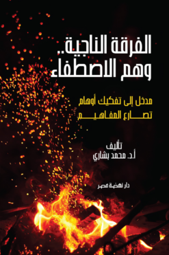 الفرقة الناجية..وهم الاصطفاء | ISBN 9789771463399 | Kalimat Store