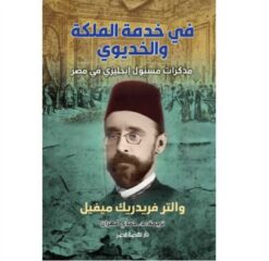 في خدمة الملكة والخديوي | ISBN 9789771463429 | Kalimat Store