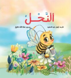 النحل | ISBN 9789771463436 | Kalimat Store
