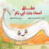 نطاق أسماء بنت أبي بكر | ISBN 9789771463450 | Kalimat Store