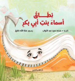 نطاق أسماء بنت أبي بكر | ISBN 9789771463450 | Kalimat Store