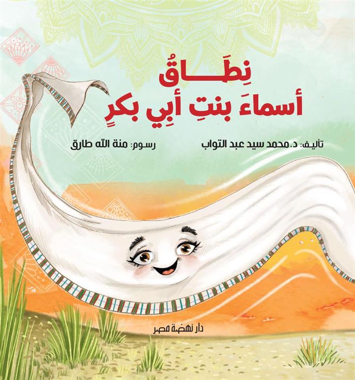 نطاق أسماء بنت أبي بكر | ISBN 9789771463450 | Kalimat Store
