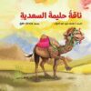 ناقة حليمة السعدية | ISBN 9789771463467 | Kalimat Store
