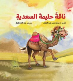 ناقة حليمة السعدية | ISBN 9789771463467 | Kalimat Store