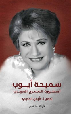 سميحة أيوب | ISBN 9789771463511 | Kalimat Store