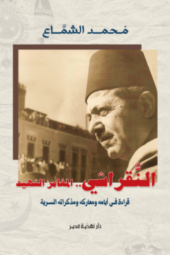 النقراشي..المغامر الشهيد | ISBN 9789771463535 | Kalimat Store