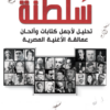 سلطنة | ISBN 9789771463566 | Kalimat Store