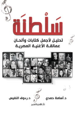 سلطنة | ISBN 9789771463566 | Kalimat Store