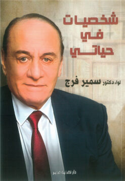 شخصيات في حياتي | ISBN 9789771463658 | Kalimat Store