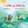 بئر عثمان بن عفان | ISBN 9789771463689 | Kalimat Store