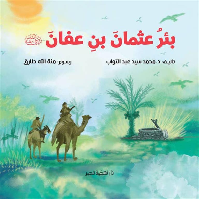 بئر عثمان بن عفان | ISBN 9789771463689 | Kalimat Store
