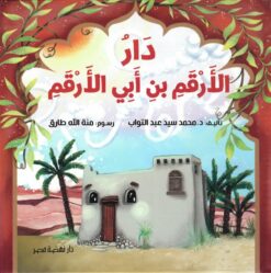 دار الأرقم بن أبي الأرقم | ISBN 9789771463702 | Kalimat Store