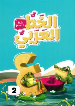 الخط العربي المستوى الثاني:خط النسخ | ISBN 9789771463818 | Kalimat Store