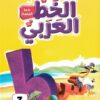 الخط العربي المستوى الثالث:خط النسخ | ISBN 9789771463825 | Kalimat Store