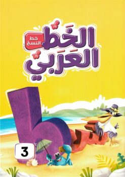 الخط العربي المستوى الثالث:خط النسخ | ISBN 9789771463825 | Kalimat Store